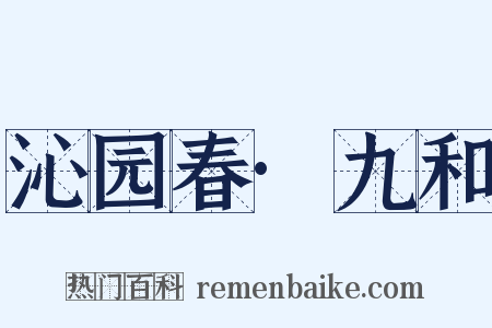 沁园春·九和是什么意思的图片
